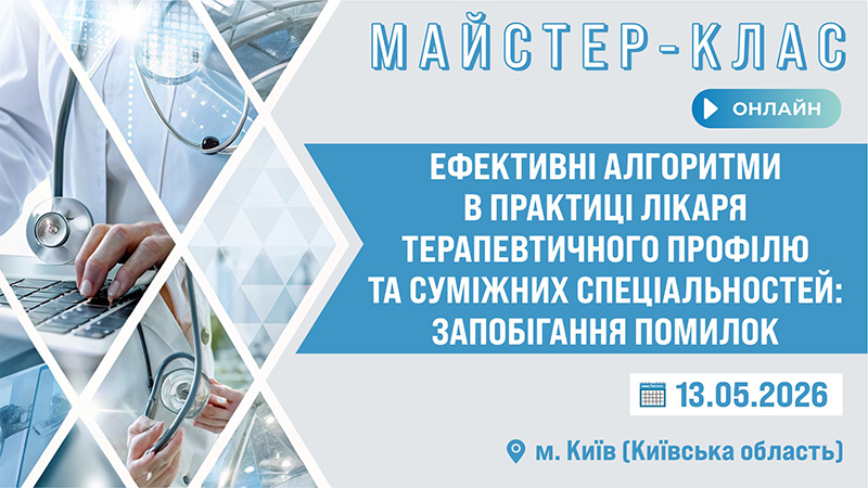 Майстер-клас «ЕФЕКТИВНІ АЛГОРИТМИ В ПРАКТИЦІ ЛІКАРЯ ТЕРАПЕВТИЧНОГО ПРОФІЛЮ ТА СУМІЖНИХ СПЕЦІАЛЬНОСТЕЙ: ЗАПОБІГАННЯ ПОМИЛОК» м. Київ та Київська обл.